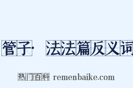 管子·法法篇反义词是什么意思的图片